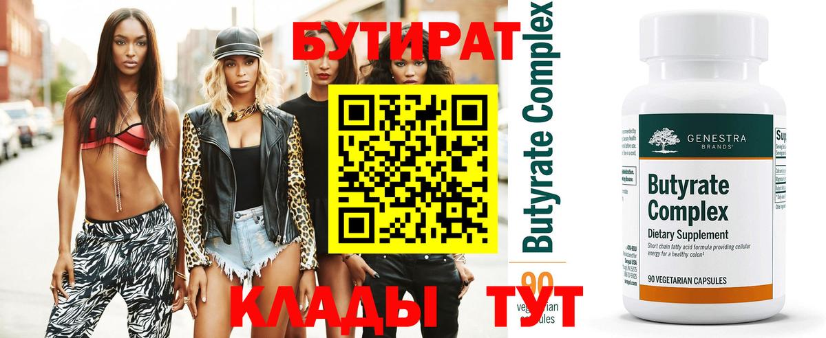 БУТИРАТ бутик Алейск