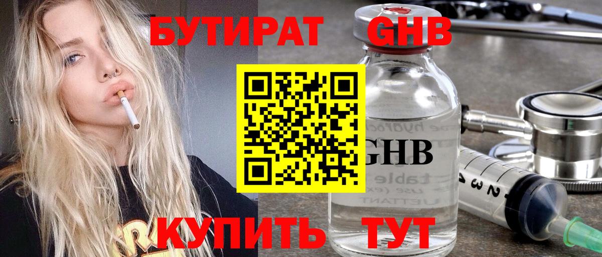 Алейск  БУТИРАТ 99%  Вход с VPN 