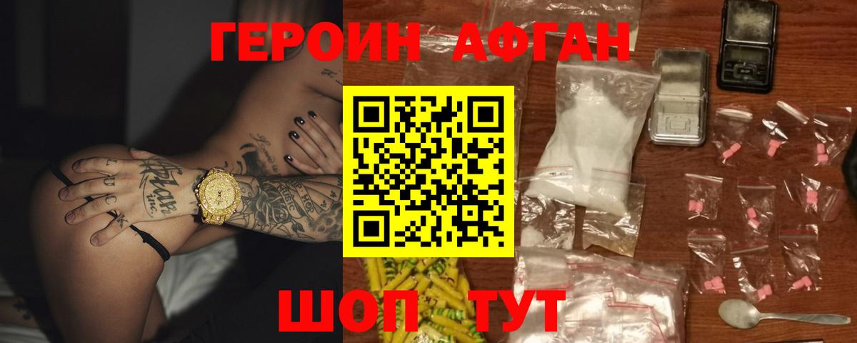 ГЕРОИН афганец Алейск
